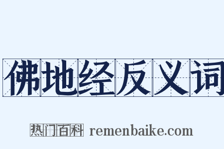 佛地经反义词是什么意思的图片